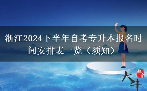 浙江2024下半年自考专升本报名时间安排表一览（须知）