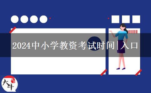 2024中小学教资考试时间|入口