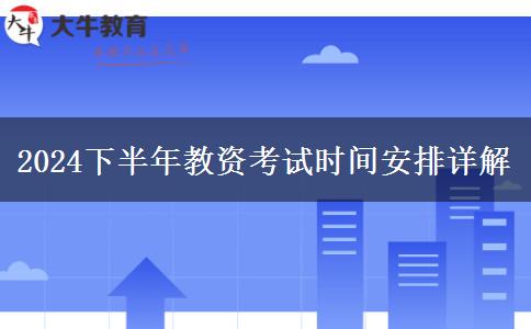 2024下半年教资考试时间安排详解