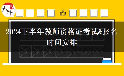 2024下半年教师资格证考试&报名时间安排