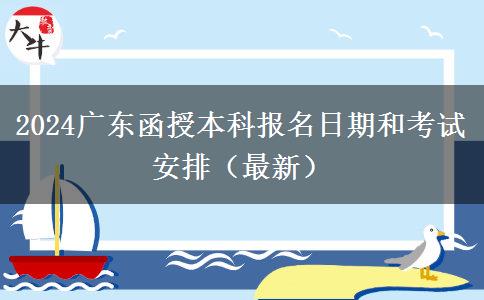 2024广东函授本科报名日期和考试安排（最新）