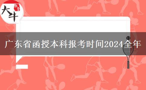 广东省函授本科报考时间2024全年
