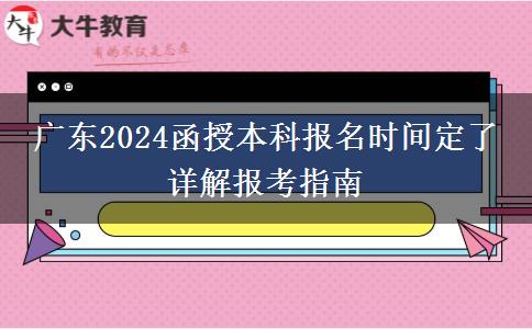 广东2024函授本科报名时间定了 详解报考指南