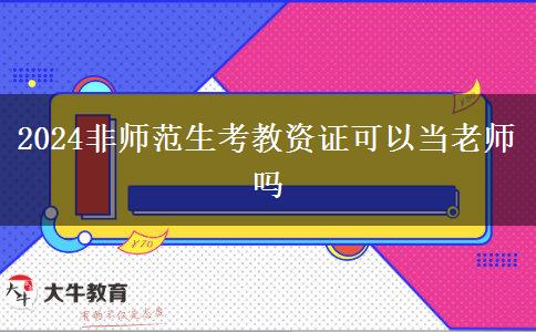 2024非师范生考教资证可以当老师吗