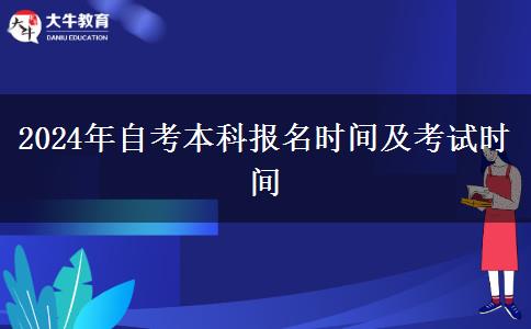 2024年自考本科报名时间及考试时间