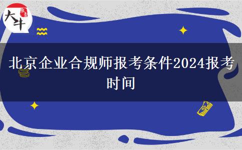 北京企业合规师报考条件2024报考时间