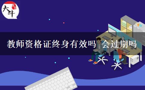 教师资格证终身有效吗 会过期吗