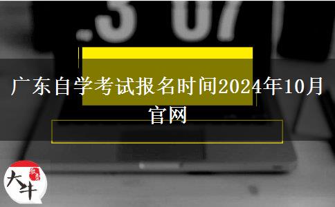 广东自学考试报名时间2024年10月官网