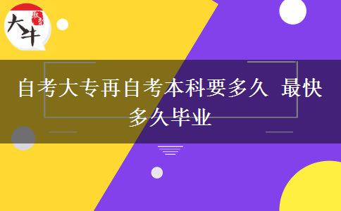 自考大专再自考本科要多久 最快多久毕业