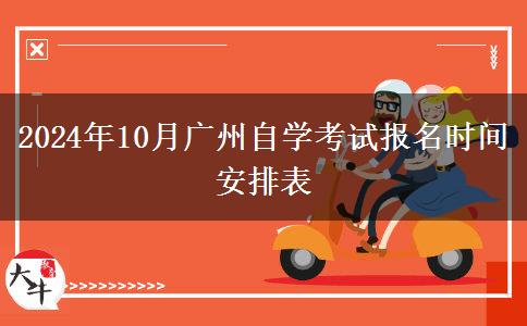 2024年10月广州自学考试报名时间安排表