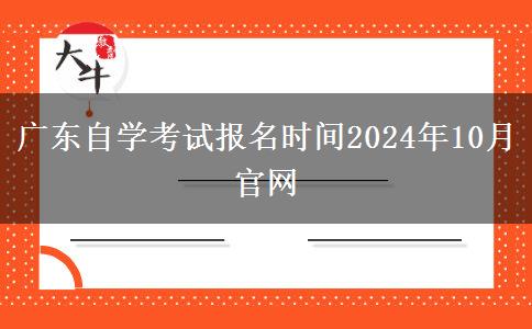 广东自学考试报名时间2024年10月官网