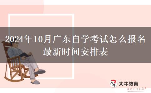 2024年10月广东自学考试怎么报名 最新时间安排表