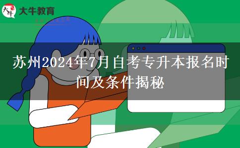 苏州2024年7月自考专升本报名时间及条件揭秘