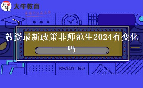 教资最新政策非师范生2024有变化吗