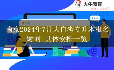 南京2024年7月大自考专升本报名时间 具体安排一览