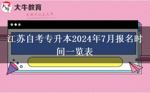 江苏自考专升本2024年7月报名时间一览表