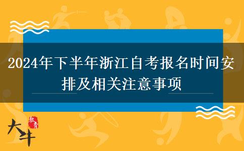 2024年下半年浙江自考报名时间安排及相关注意事项