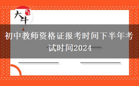 初中教师资格证报考时间下半年考试时间2024