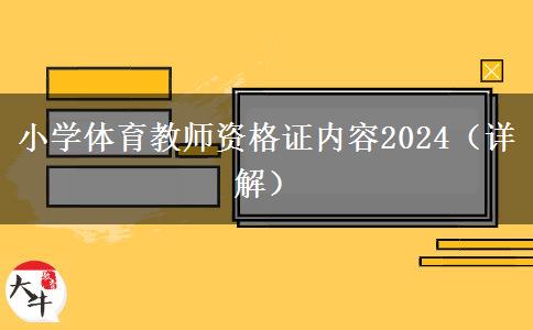 小学体育教师资格证内容2024（详解）