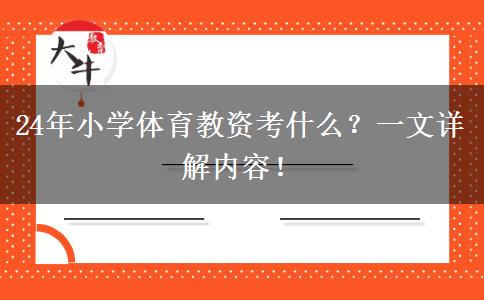 24年小学体育教资考什么？一文详解内容！