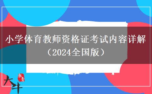 小学体育教师资格证考试内容详解（2024全国版）