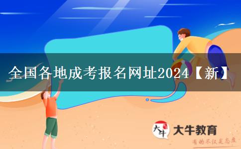 全国各地成考报名网址2024【新】