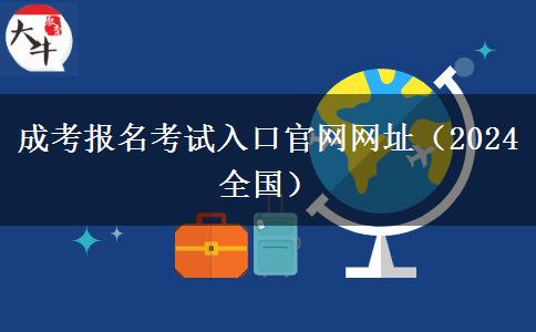 成考报名考试入口官网网址（2024全国）