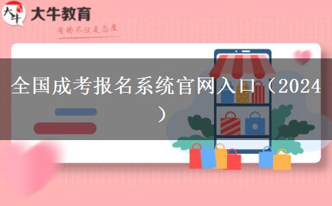 全国成考报名系统官网入口（2024）