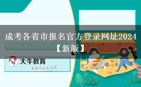 成考各省市报名官方登录网址2024【新版】