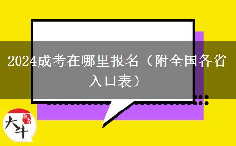 2024成考在哪里报名（附全国各省入口表）