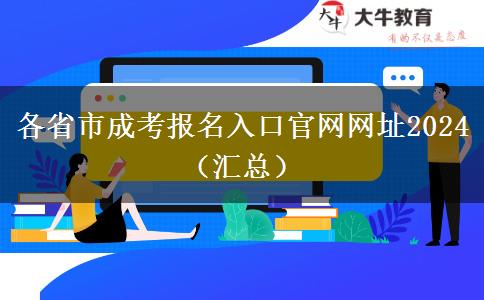 各省市成考报名入口官网网址2024（汇总）