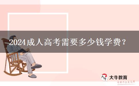 2024成人高考需要多少钱学费？