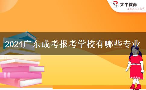 2024广东成考报考学校有哪些专业