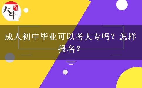 成人初中毕业可以考大专吗？怎样报名？