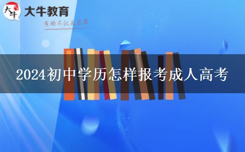 2024初中学历怎样报考成人高考