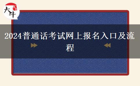 2024普通话考试网上报名入口及流程