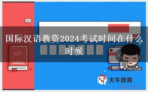 国际汉语教资2024考试时间在什么时候