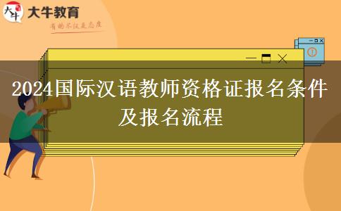 2024国际汉语教师资格证报名条件及报名流程