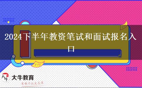 2024下半年教资笔试和面试报名入口