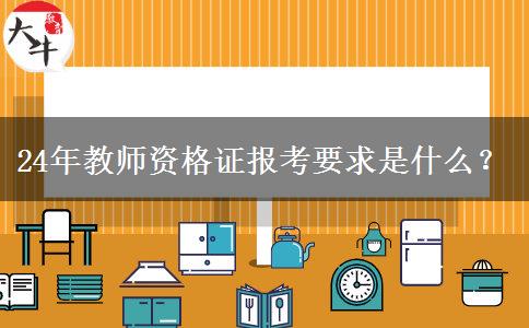 24年教师资格证报考要求是什么？