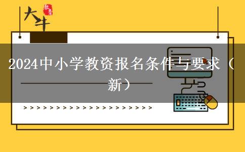 2024中小学教资报名条件与要求（新）