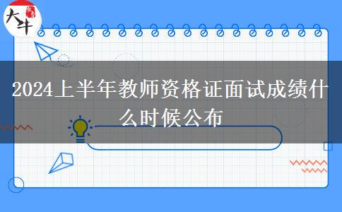 2024上半年教师资格证面试成绩什么时候公布