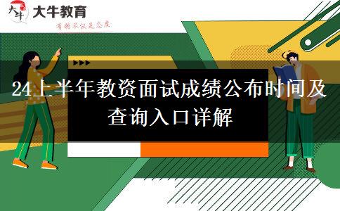 24上半年教资面试成绩公布时间及查询入口详解