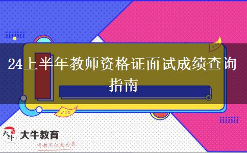 24上半年教师资格证面试成绩查询指南