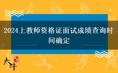 2024上教师资格证面试成绩查询时间确定