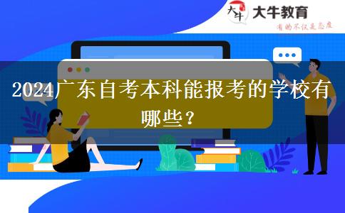 2024广东自考本科能报考的学校有哪些？