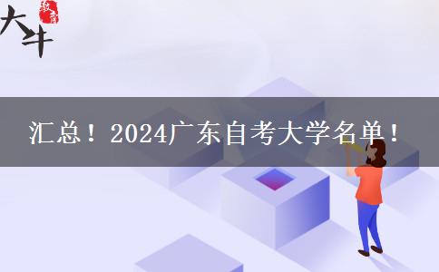 汇总！2024广东自考大学名单！