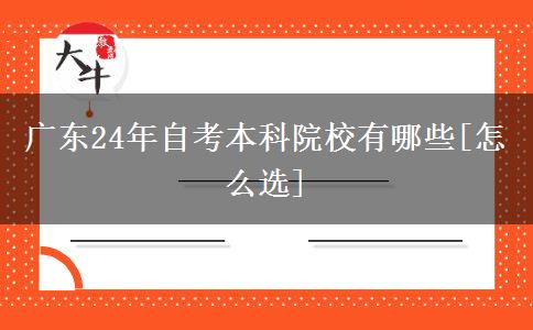 广东24年自考本科院校有哪些[怎么选]