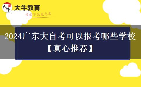 2024广东大自考可以报考哪些学校【真心推荐】