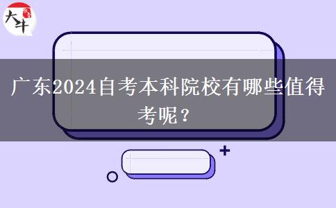 广东2024自考本科院校有哪些值得考呢？